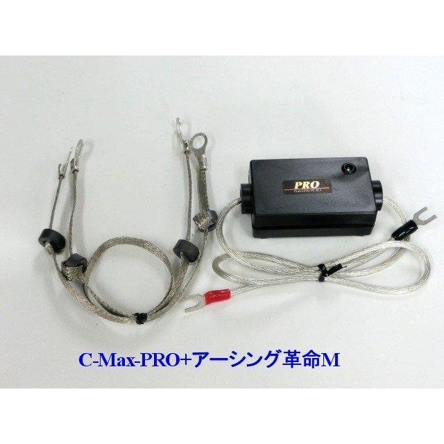 ⇔相乗効果が凄い！C-MaxPRO+アーシング革命PRO＝想定以上の効果