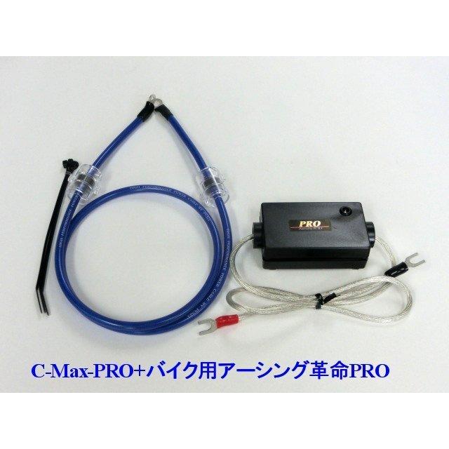 ⇔[アプリリアに是非！相乗効果が凄い！C-MaxPRO+アーシング革命PRO＝想定以上の効果+驚きの価格！驚きの燃費向上とトルクアップ | aprilia