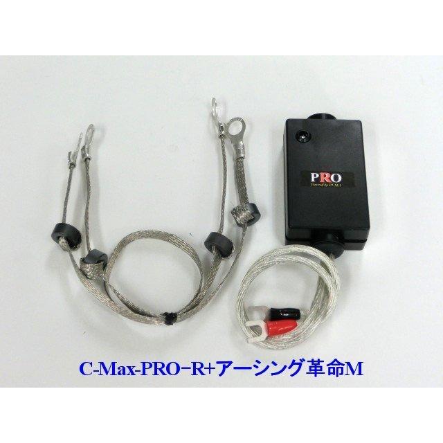 ⇒[アウディに是非！相乗効果が凄いコラボ★C-MaxPRO+アーシング革命PRO＝想定以上の効果+驚きの価格！驚きの燃費向上とトルクアップ｜puma-1｜06