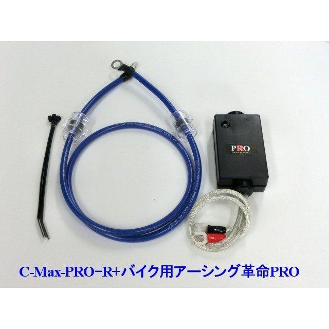 ⇔相乗効果が凄い！C-MaxPRO+アーシング革命PRO＝想定以上の効果+驚き