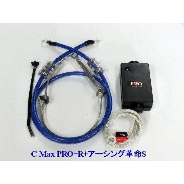 ⇔相乗効果が凄い！C-MaxPRO+アーシング革命PRO＝想定以上の効果
