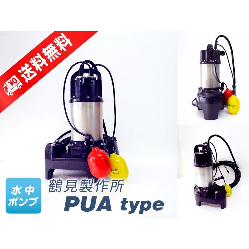40PUA2.15 （鶴見製作所）自動形　三相　200V　0.15kW　フロートスイッチ2個付き　水中ポンプ