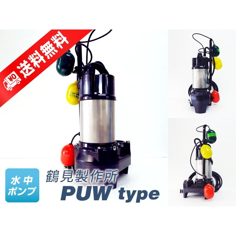 40PUW2.25　（鶴見製作所）自動交互形（親機のみ）　三相　200V　0.25kW　フロートスイッチ3個付き　水中ポンプ