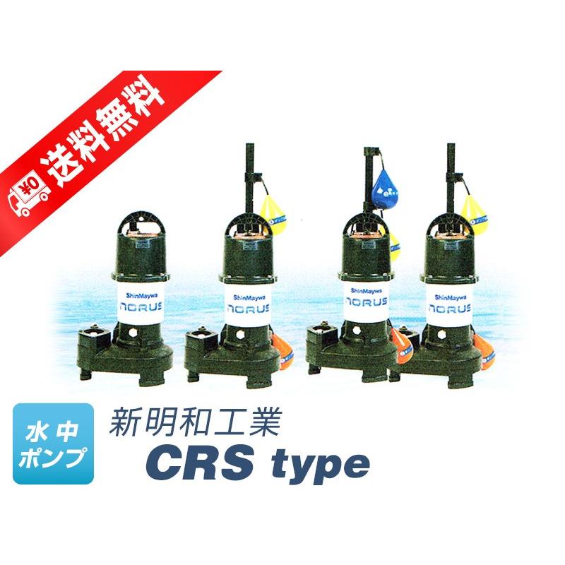 CRS501DS-F50-0.4 （新明和工業）自動形 単相 100V 0.4kW フロート