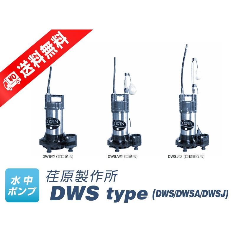 50DWSA5.4SB　（荏原製作所）自動形　単相　フロートスイッチ2個付き　0.4kW　50Hz　100V　水中ポンプ