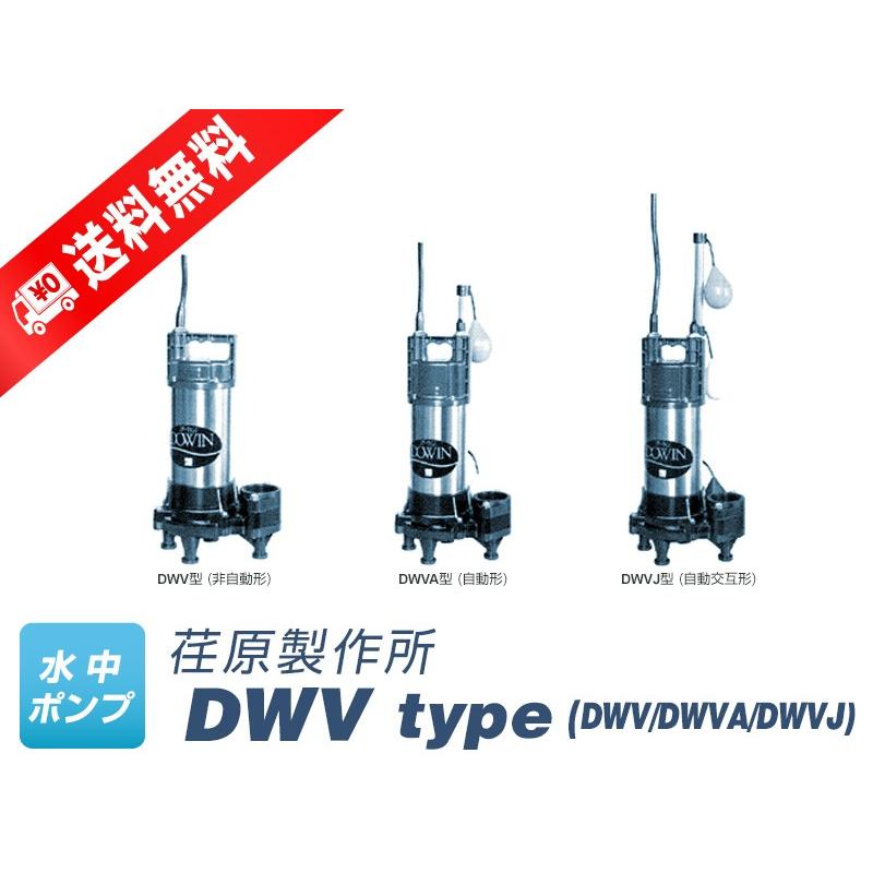 エバラ/荏原汚物用ボルテックス水中ポンプ DV2A型+DV2J型セット 単相