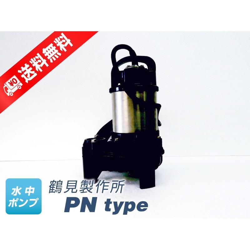 50PN2.4 （鶴見製作所）非自動形（手動） 三相 200V 0.4kW 水中ポンプ