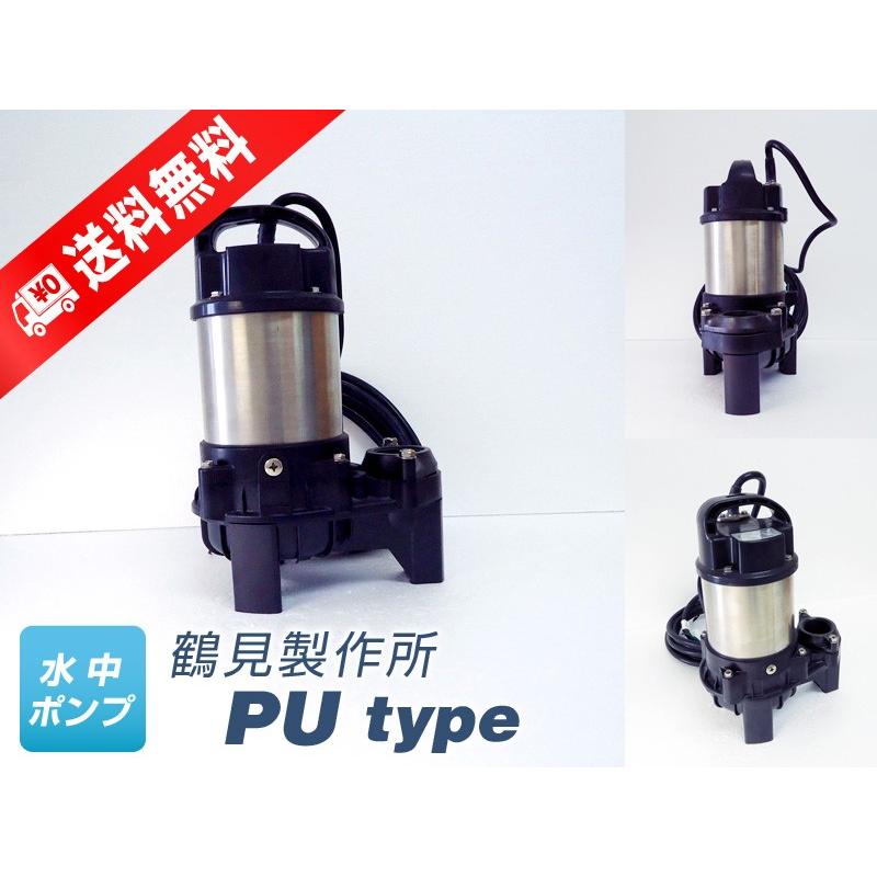 50PU2.4　（鶴見製作所）非自動形（手動）　三相　200V　0.4kW　水中ポンプ