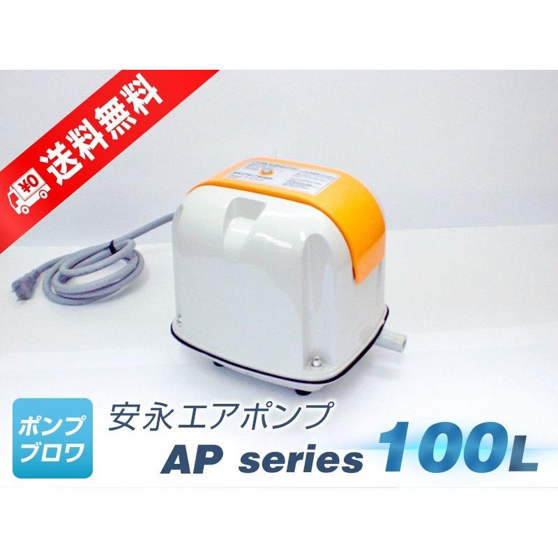 安永エアポンプ AP-100F（安永エアポンプ）（LP-100H(S)の後継機種