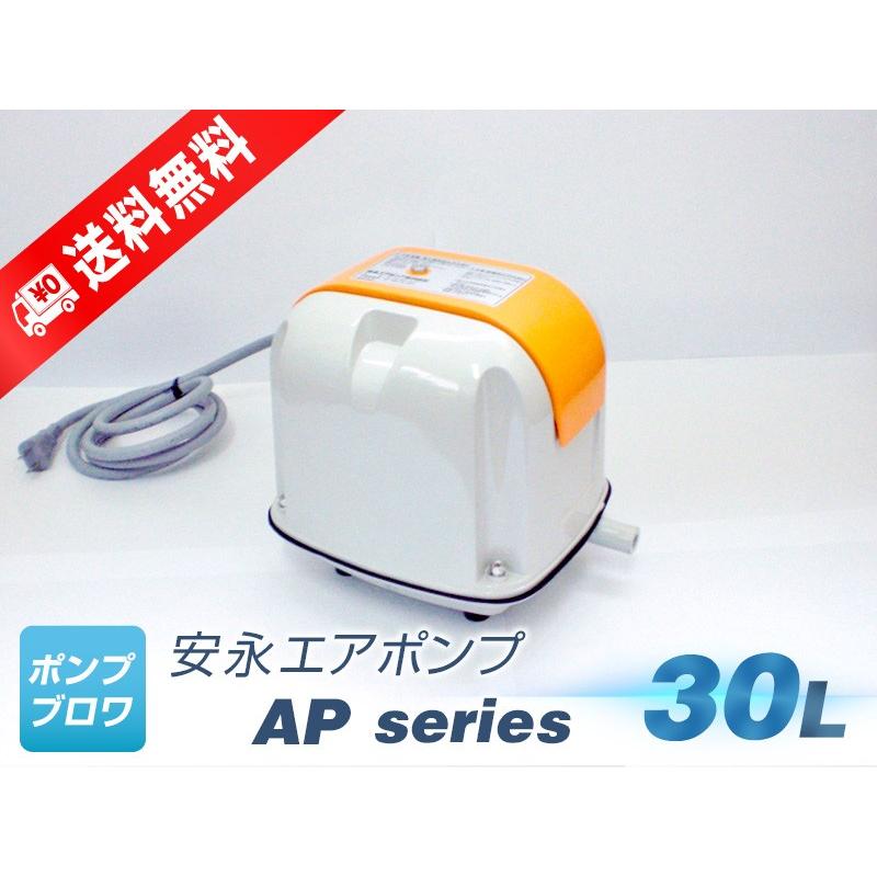 AP-30P（安永エアポンプ）（LP-30A、AP-30の後継機種）浄化槽　省エネ　静音　コンパクト　エアーポンプ　ブロワ : ap-30 :  ポンプ・ブロワ ヤフー店 - 通販 - Yahoo!ショッピング