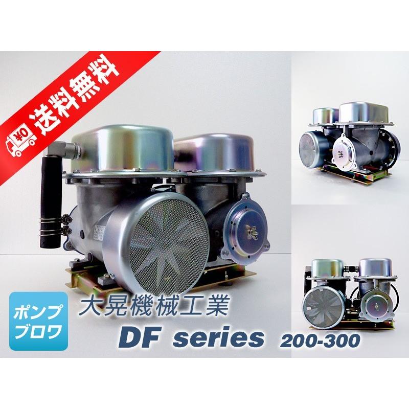 DF-200　三相　200V (大晃機械工業)  水槽　エアーポンプ  ダイアフラム　モータ駆動型　ブロワ　エアーポンプ　世晃産業