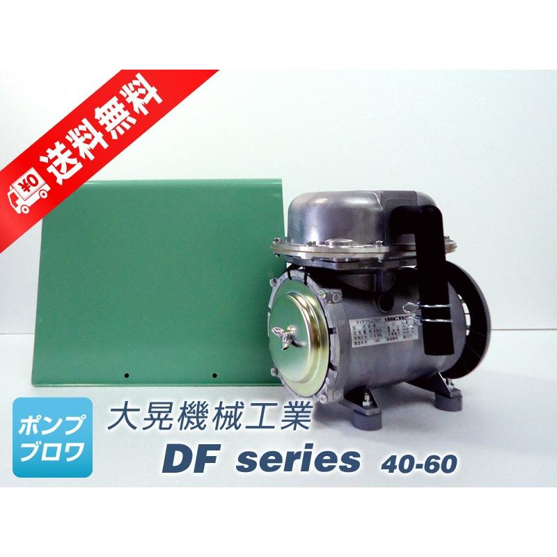 DF-40　単相　100V (大晃機械工業)  水槽用エアーポンプ  ダイアフラムブロワ　モータ駆動型　ブロワ　エアーポンプ　世晃産業　エアポン DF-40 単相 100V (大晃機械工業) 水槽 エアーポンプ ダイアフラム