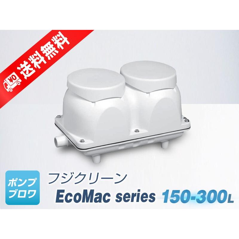 EcoMac150 フジクリーン 激安超安値 省エネ 静音 コンパクト ブロワ 浄化槽 エアーポンプ 上品 電磁式