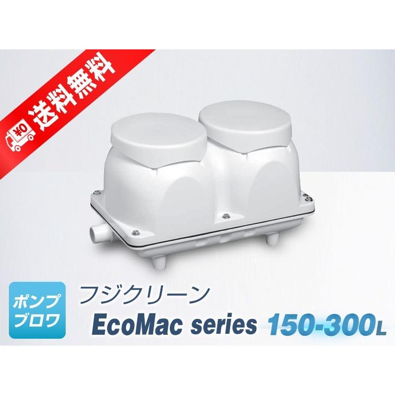 EcoMac200　（フジクリーン）省エネ　静音　電磁式　ブロワ　エアーポンプ　コンパクト　浄化槽