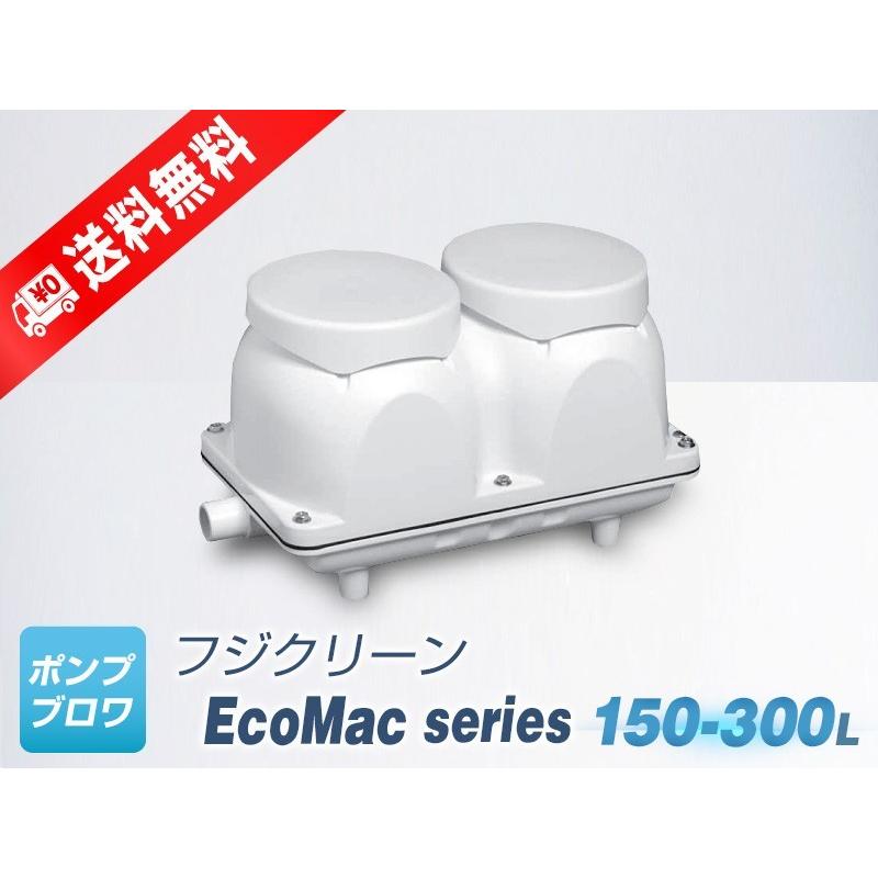 激安 未使用 　EcoMac300 浄化槽 ブロワ ブロア フジクリーン EcoMac300 単相 100V（フジクリーン）省エネ 静音 コンパクト 浄化槽