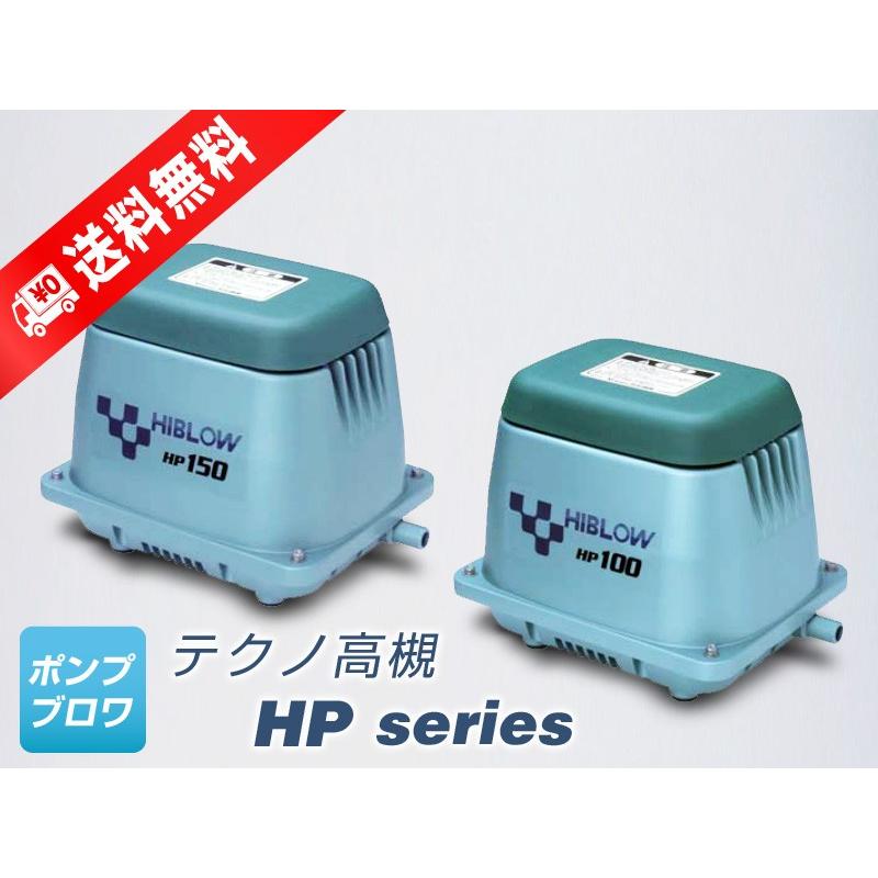 HP-120（テクノ高槻　120GJ-Hの後継機種）浄化槽エアーポンプ テクノ高槻（Techno Takatsuki） HP-120（テクノ高槻）（120GJ-Hの後継