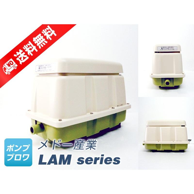 LAM-150（日東工器）（2年保証付）（メドー産業）リニア駆動　浄化槽　エアーポンプ　ブロワ｜pump-blower