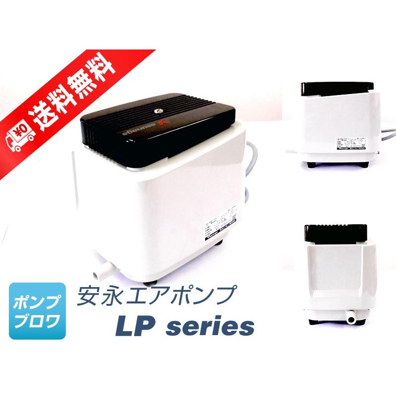 LP-150HN （安永エアポンプ）　省エネ　静音　コンパクト　浄化槽　ポンプ　ブロワ