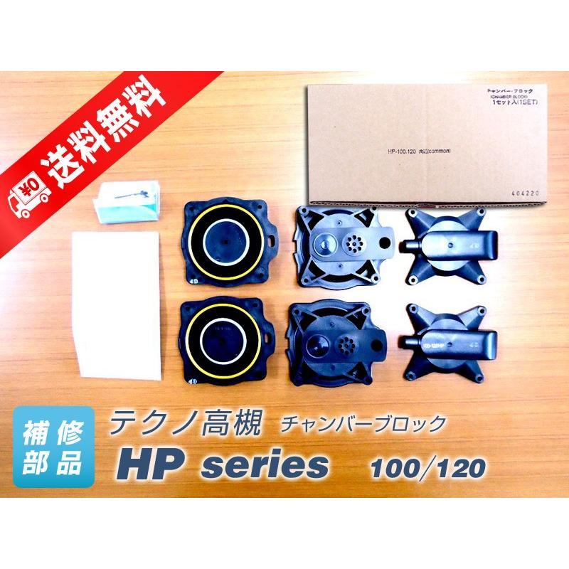 チャンバーブロック HP-100・120 （テクノ高槻） : ポンプ・ブロワ
