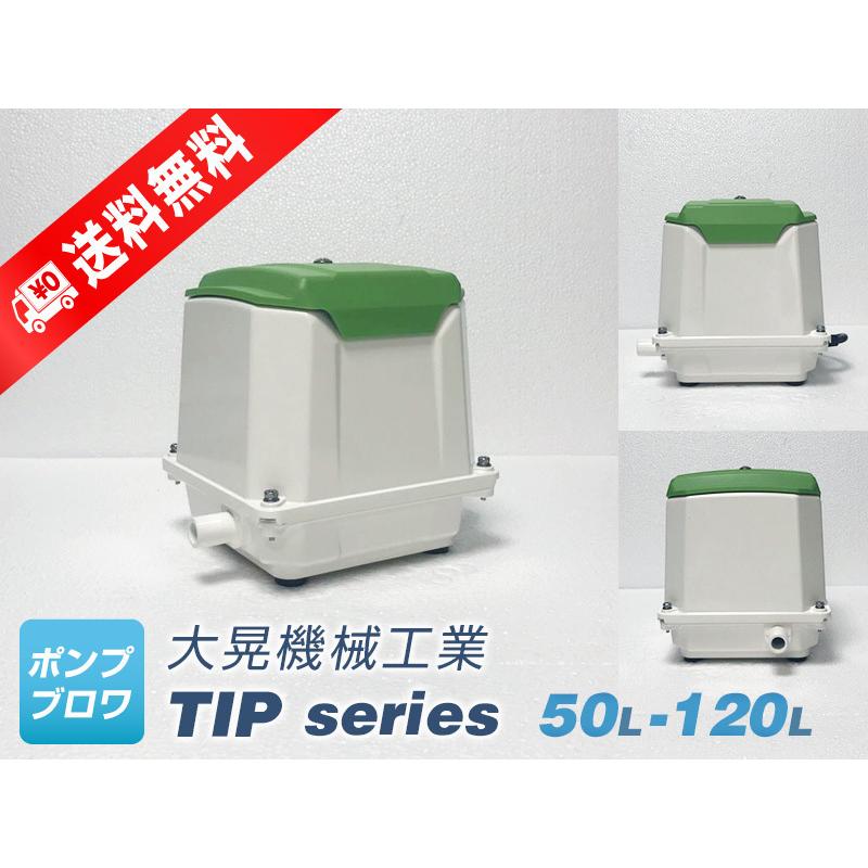 浄化槽　120リットル ブロワー　TIP120 楽天市場】大晃 ブロワ TIP-120 [エアーポンプ エアポンプ