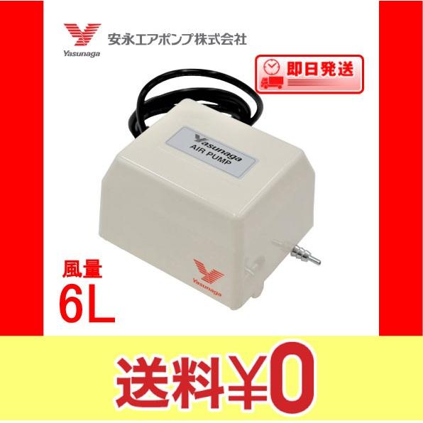 YP-6A エアーポンプ ＹＰ−６Ａ 安永エアポンプ １年保証付　送料無料 | 