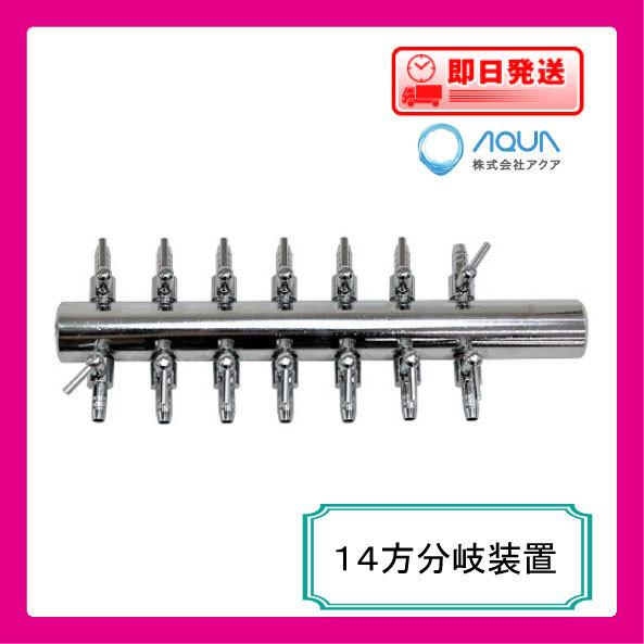 ポンプ部品 １４方分岐装置 | 