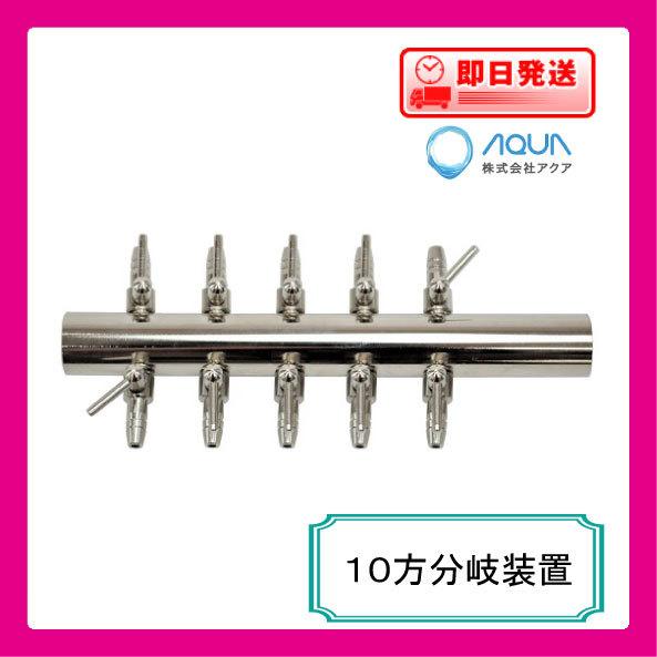 ポンプ部品 １０方分岐装置 熱帯魚 アクアリウム用品