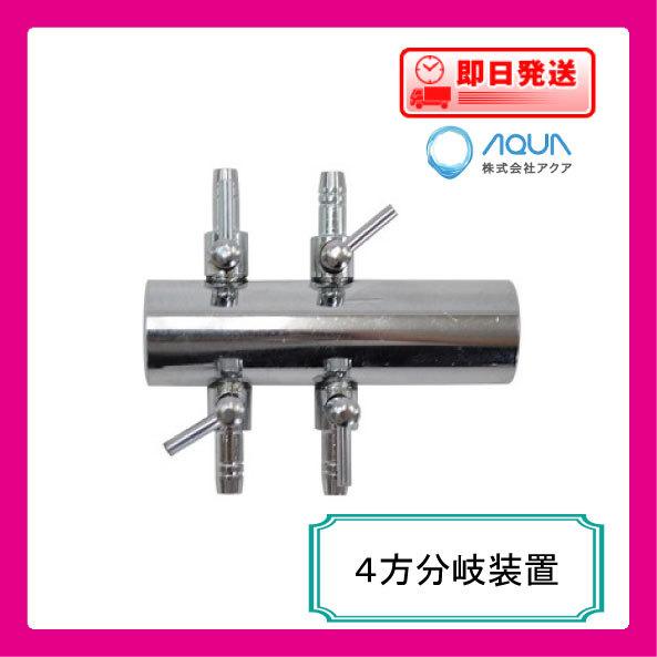 ポンプ部品 ４方分岐装置 | 