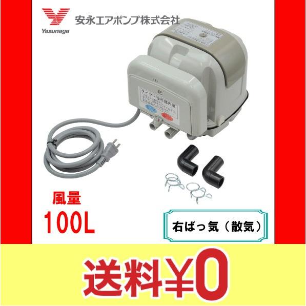 AP-100WCY（右散気） 浄化槽 ブロワー エアーポンプ ＡＰ−１００ＷＣY（Ｒタイプ） 安永エアポンプ １年保証　送料無料