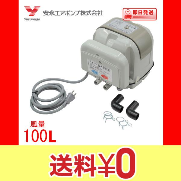 AP-100WEX 浄化槽 ブロワー エアーポンプ ＡＰ−１００ＷＥＸ 安永エアポンプ １年保証 送料無料