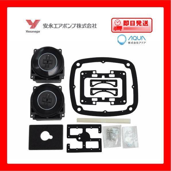 おすすめ ポンプ部品 安永エアポンプ ａｐ １２０用メンテナンスキット 補修部品セット