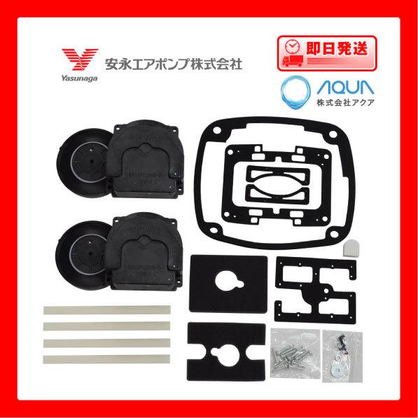 ポンプ部品 安永エアポンプ Aｐ ７０ｗcｙ Aｐ １００ｗｃｙ用補修部品 送料無料 メンテナンスキット Ap 70wcy Parts エアーポンプネットショップ 通販 Yahoo ショッピング
