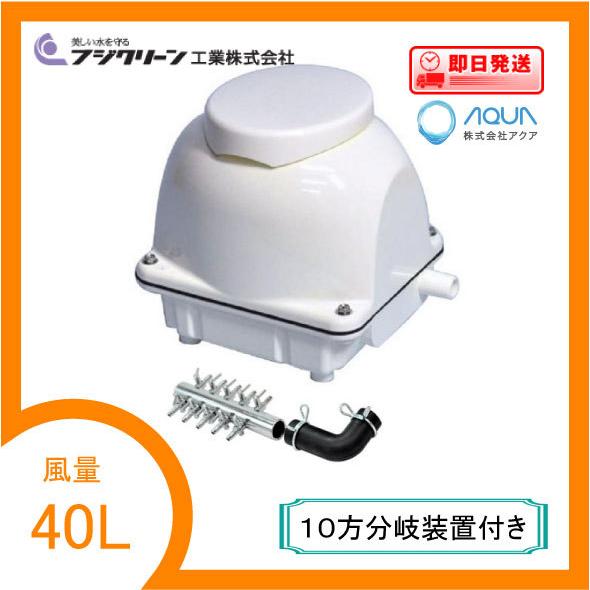 EcoMac40（１０方分岐装置付き） エアーポンプ ＥｃｏＭａｃ４０ フジクリーン工業 １年保証付　送料無料