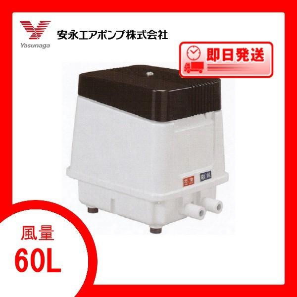 EP-60ER（右散気） エアーポンプ ＥＰ−６０ＥＲ （後継機種のEP-60GRでの発送になります。）安永エアポンプ １年保証付　送料無料　浄化槽 | 