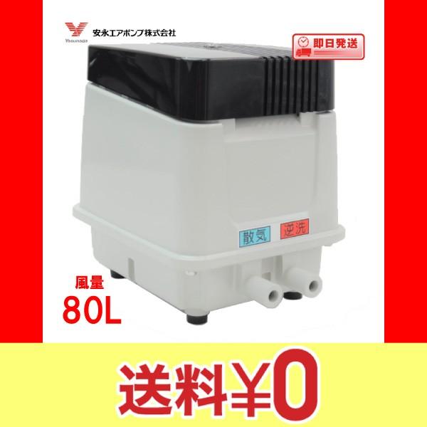 EP-80E 浄化槽 ブロワー 大気圏揚水機 ＥＰ−８０ＥＬ【家督相続機種のEP-80GLでの送りとどけるになります。】 安永エア湖揚水機 １年引き請ける 住宅設備-浄化槽-水回り、配管