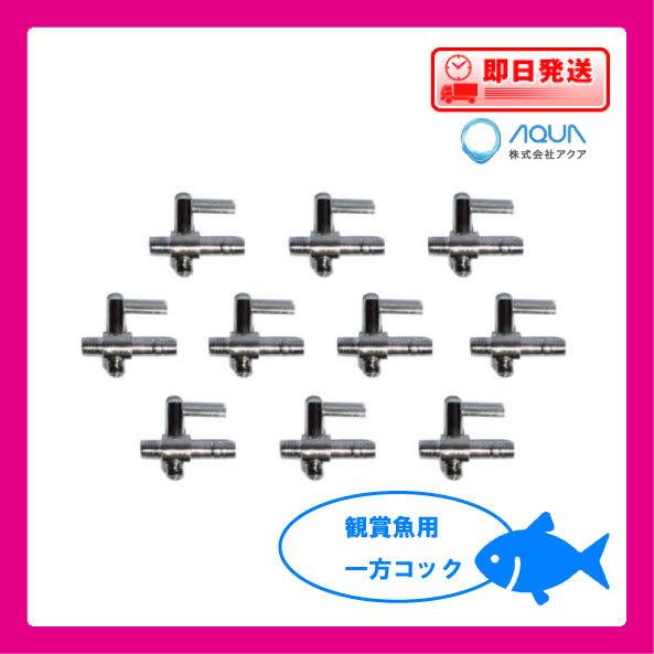 ポンプ部品 観賞魚用一方コック（１０個）AD-01A | 