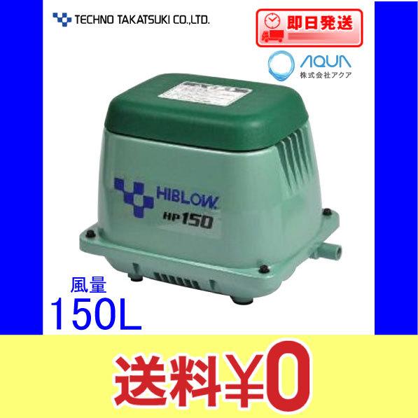 テクノ高槻（Techno Takatsuki） HP-150 エアーポンプ HP−150 1