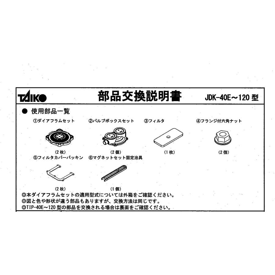 ポンプ部品 世晃ポンプ 大晃機械工業 ＪＤＫ−４０Ｅ〜１００／ＴＩＰ−５０〜１２０用ダイアフラムセット　送料無料｜pump｜02