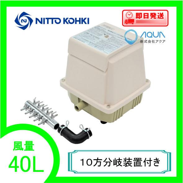 LA-40C（１０方分岐装置付き） エアーポンプ ＬＡ−４０C メドーコンプレッサ 日東工器 １年保証付　送料無料