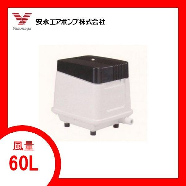 LP-60EN エアーポンプ LP−60EN 安永エアポンプ 1年保証付