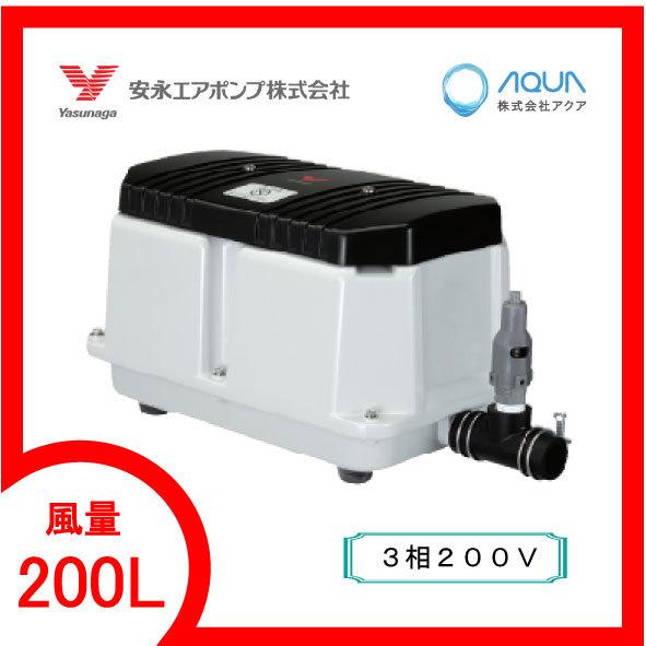 LW-200(S)3（後継機種のLW-200N3で発送）　エアーポンプ　ＬＷ−２００（Ｓ）３　安永エアポンプ　１年保証付