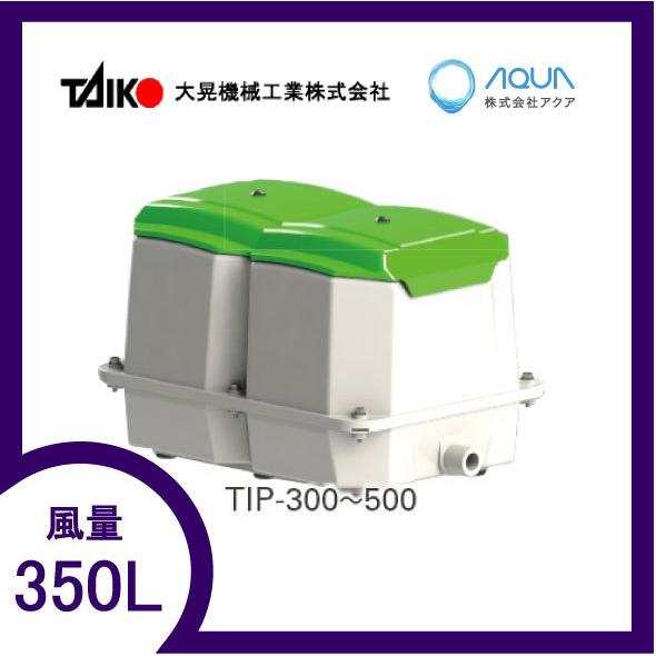 TIP-350（TKO-350の後継機種）送料無料  エアーポンプ ＴＩＰ−３５０ 世晃ポンプ 大晃機械工業 １年保証付
