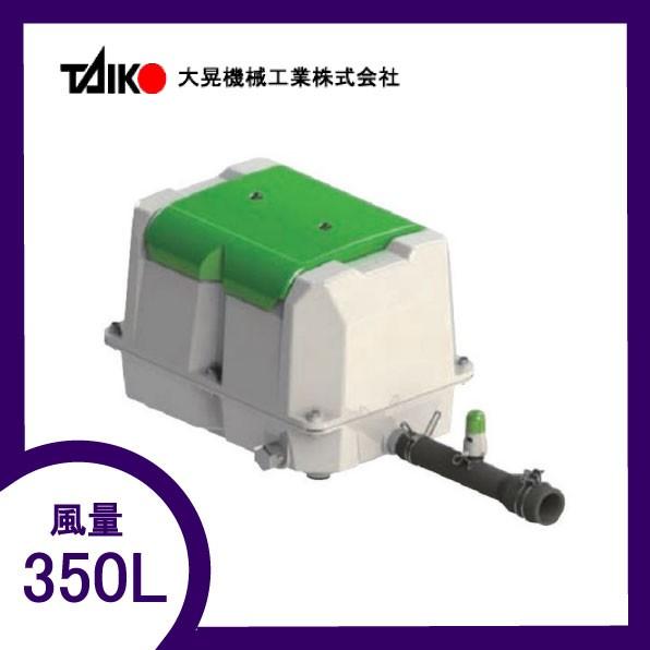 TKO-350（後継機種のTIP-350で発送） エアーポンプ ＴＫＯ−３５０ 世晃ポンプ 大晃機械工業 １年保証付