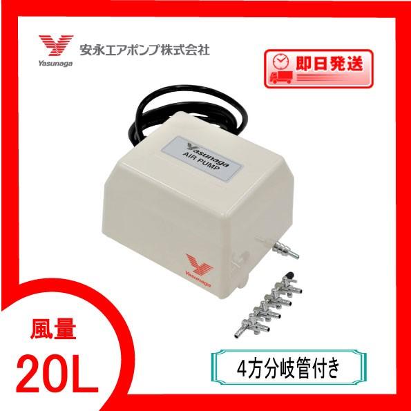 YP-20A（4方分岐管付き） エアーポンプ YP−20A安永エアポンプ