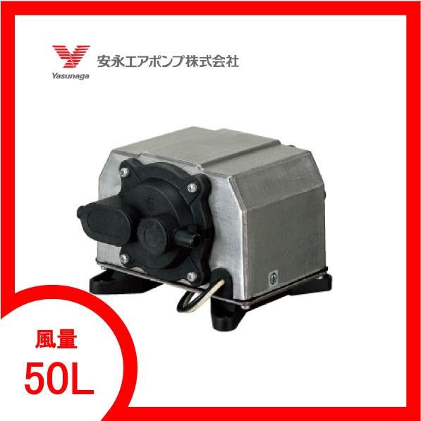 安永エアポンプ YP-50DU エアーポンプ YP−50DU : エアーポンプ