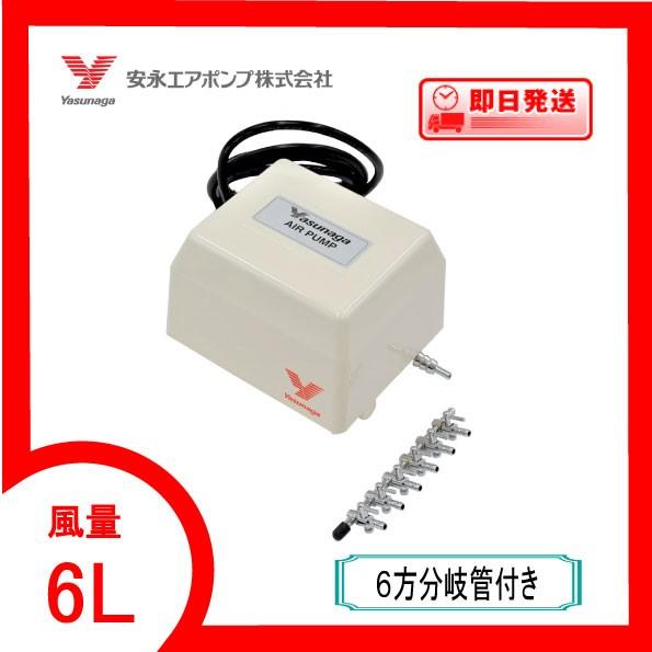 YP-6A（6方分岐管付き） エアーポンプ YP−6A 安永エアポンプ 1