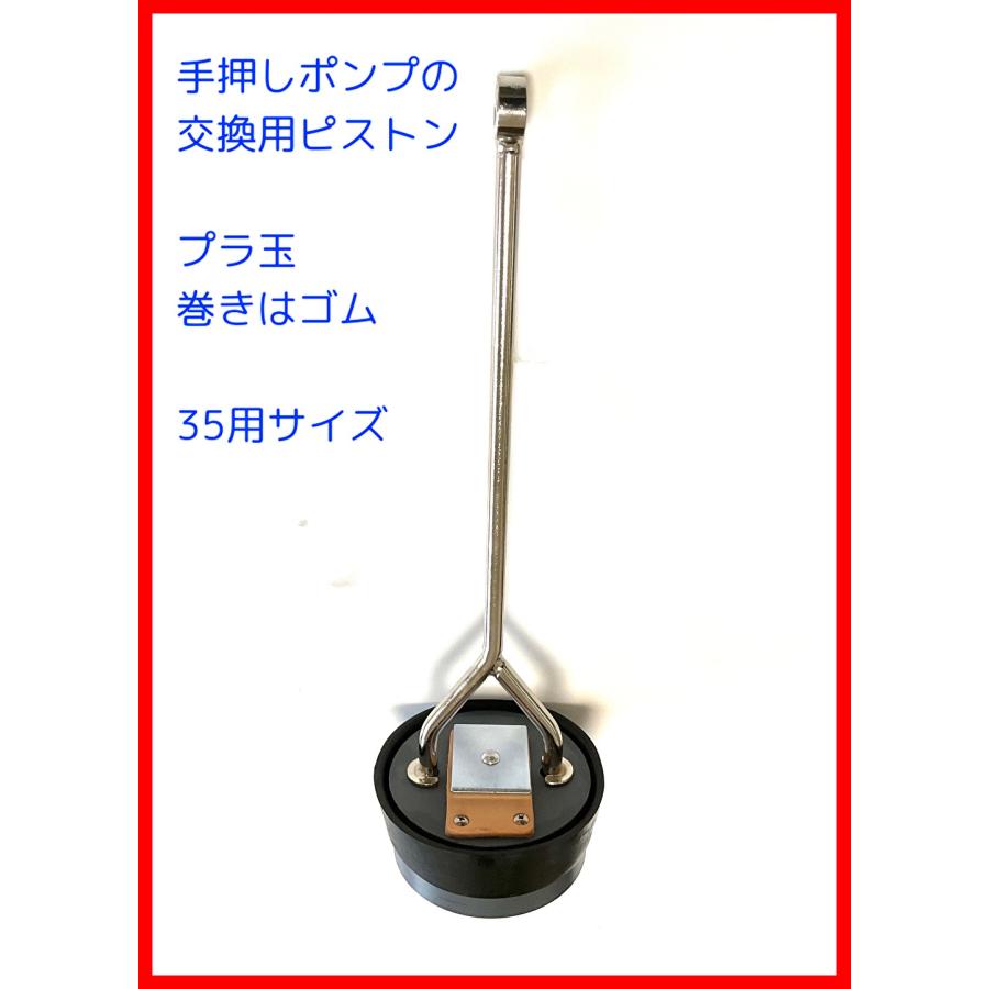 手押しポンプ交換用３５プラ玉方式ピストン 東邦工業　 | 