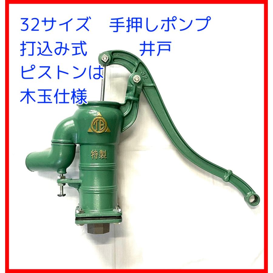 手押しポンプ　木玉ピストン　３２サイズ　T32KU　打込み式　 | 