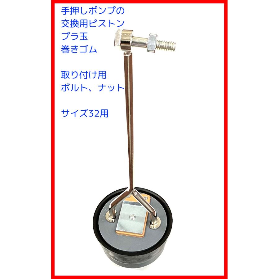 手押しポンプ交換用部品 東邦工業 32プラ玉方式ピストン ボルト