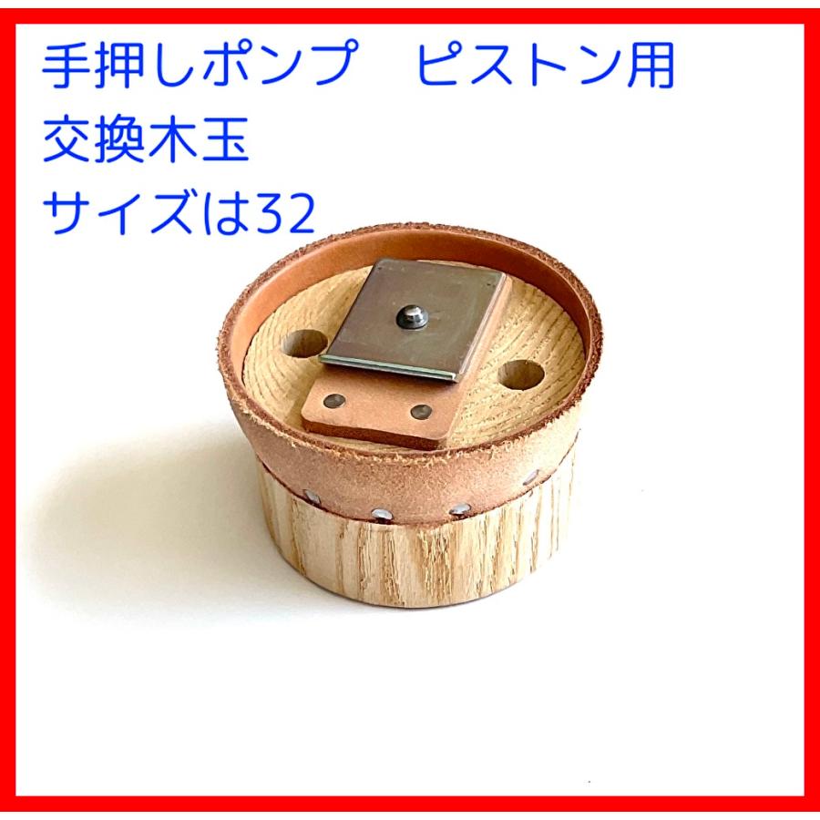 手押しポンプ交換用部品 木玉皮付き 32サイズ用 : ぽんぷ源之助二代目